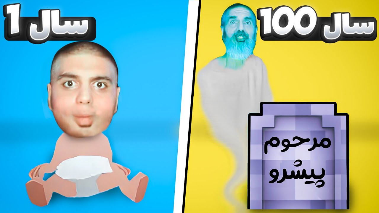 از کودکی تا مرگ رضا پیشرو 😂 ||| شبیه ساز 100 سال زندگی (1)