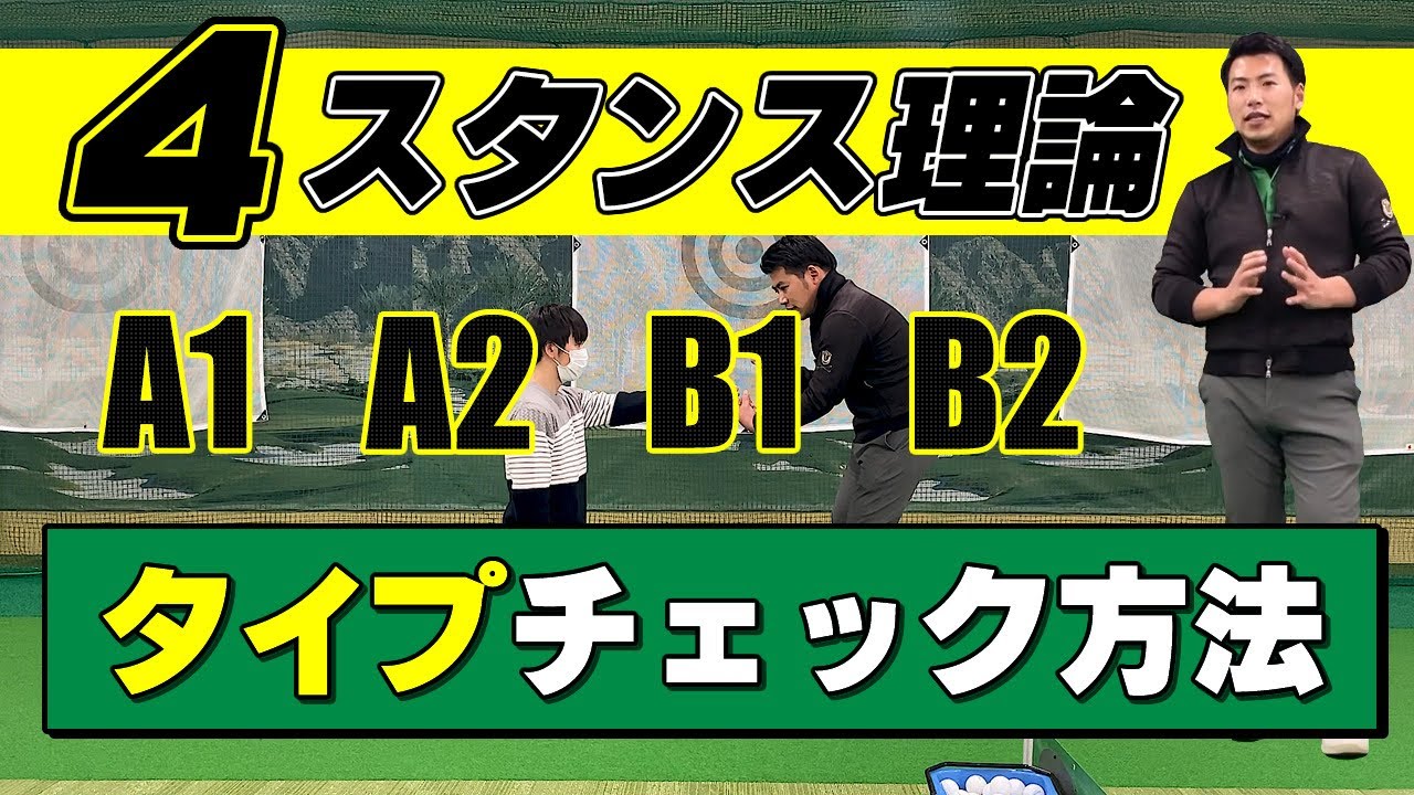 【4スタンス理論 タイプチェック診断】公式トレーナーが解説。A1(左2軸) A2(左1軸) B1(右1軸) B2(右2軸)