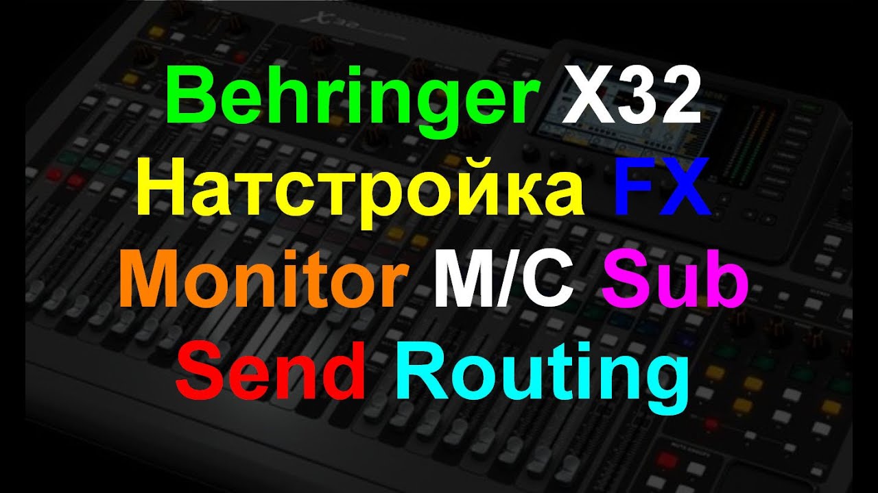 Настройка Behringer X32 Расширенная настройка. ч2