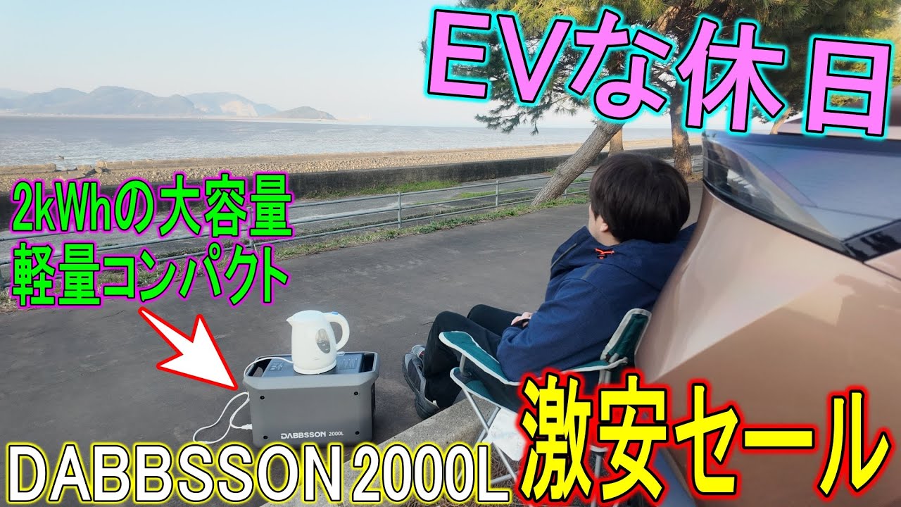 【商品紹介】EVな休日♪　DABBSSONのポタ電でまったり・・・激安セールも開催