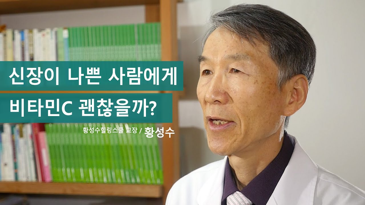 [황성수TV] 신장이 나쁜 사람에게 비타민C 괜찮을까?
