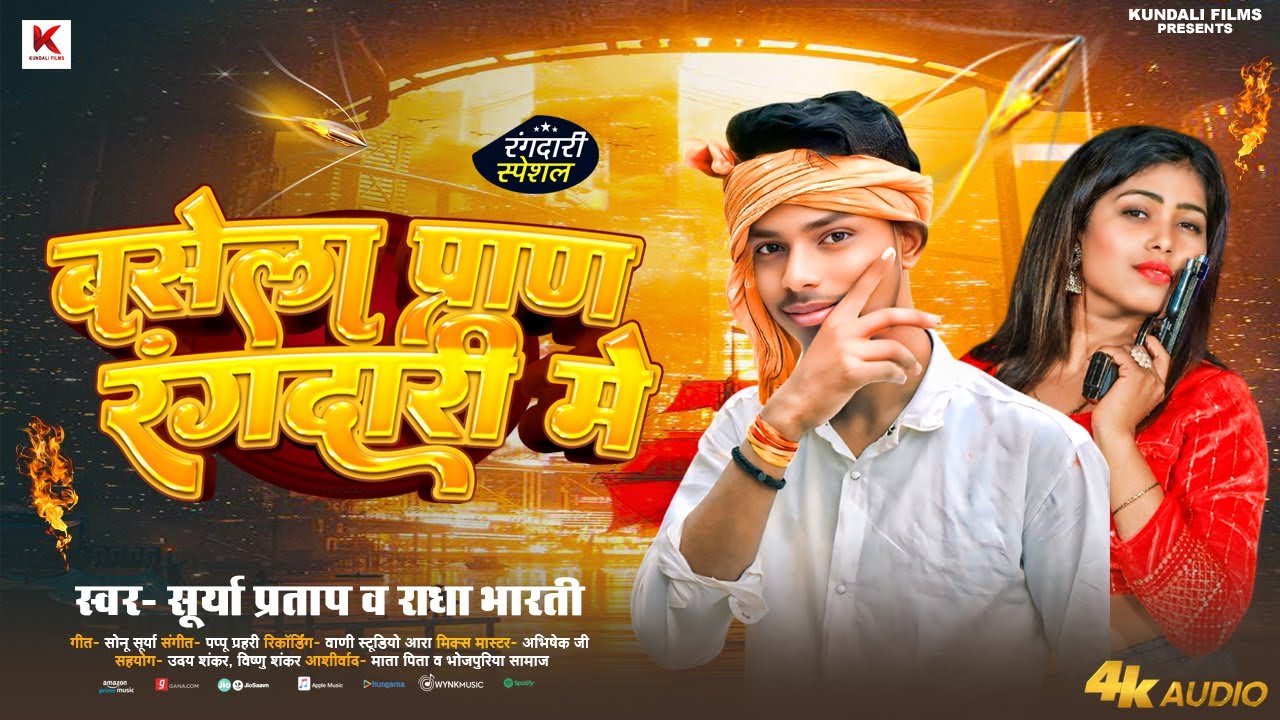 बसेला प्राण रंगदारी में | #Surya Pratap, Radha Bharti | Basela Pran Rangdari Me | Bhojpuri Song 2025