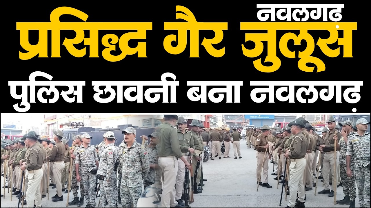 पुलिस छावनी बना नवलगढ़, 700 से ज्यादा जवान तैनात, 20 से ज्यादा थाना अधिकारी l Gair Julus Nawalgarh
