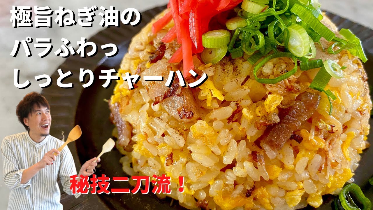 【150万回再生人気レシピ】料理研究家コウケンテツが魂を込めた！焦がしネギと焦がし醤油のしっとり炒飯（チャーハン）のつくり方