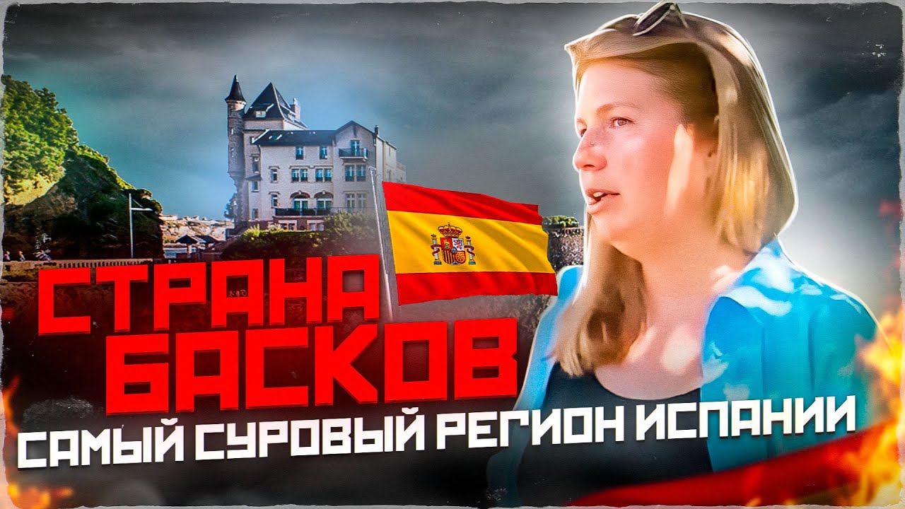 САМЫЙ СУРОВЫЙ регион Испании - Cтрана Басков ! Как НАШИМ живется с басками?