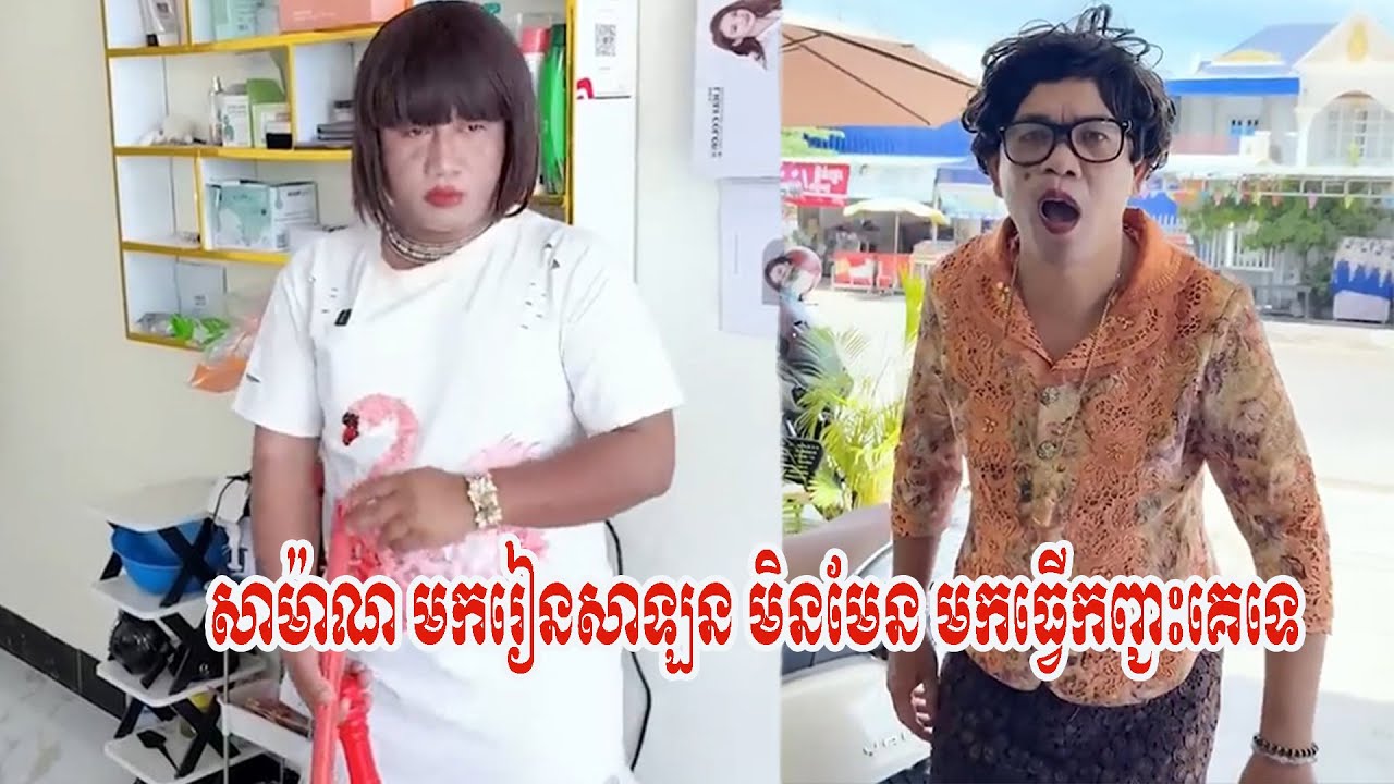 រឿង   សាម៉ាណ មករៀនសាឡន មិនមែន មកធ្វើកញ្ជះគេទេ🤣សើចចុកពោះ🤣🤣