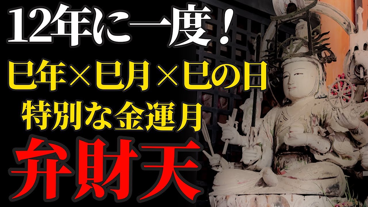 巳年×巳月×巳の日 12年に一度！日本三弁財天さまにリモート参拝！【竹生島宝厳寺】パワースポット