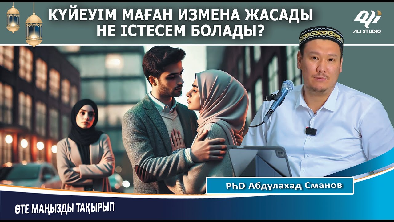 Измена жасаған күйеуімді не істесем болады? ұстаз Абдулахад Сманов 💚 АЛИ студиясы