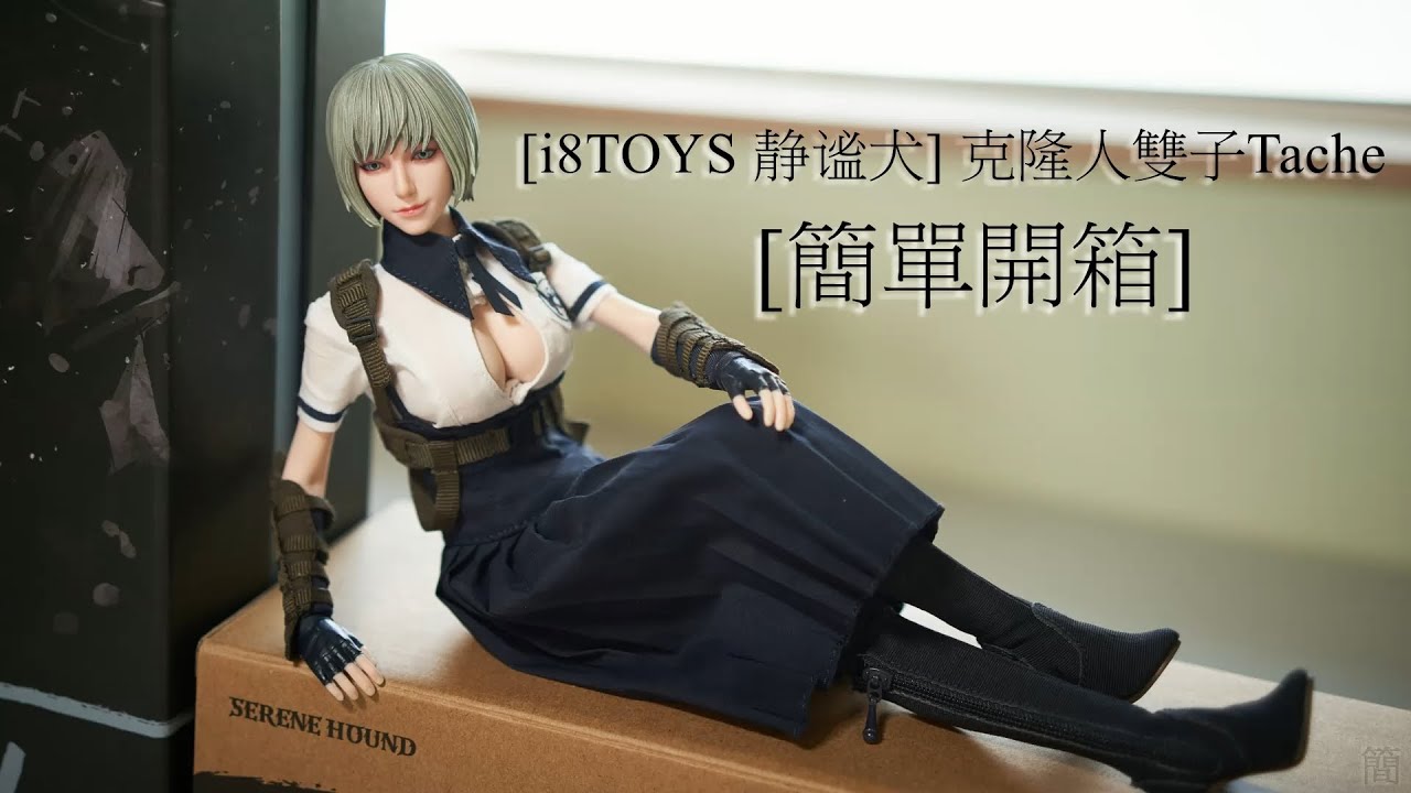 簡單開箱[i8TOYS 静谧犬] 克隆人雙子Tache (簡單開箱)