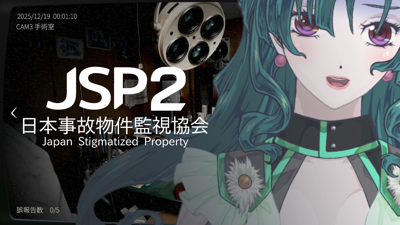 【 日本事故物件監視協会2 】事故物件を、監視します【#ホラゲー  #Vtuber 】
