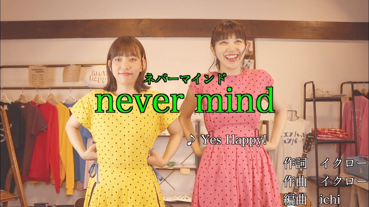 Yes Happy!「never mind」MV