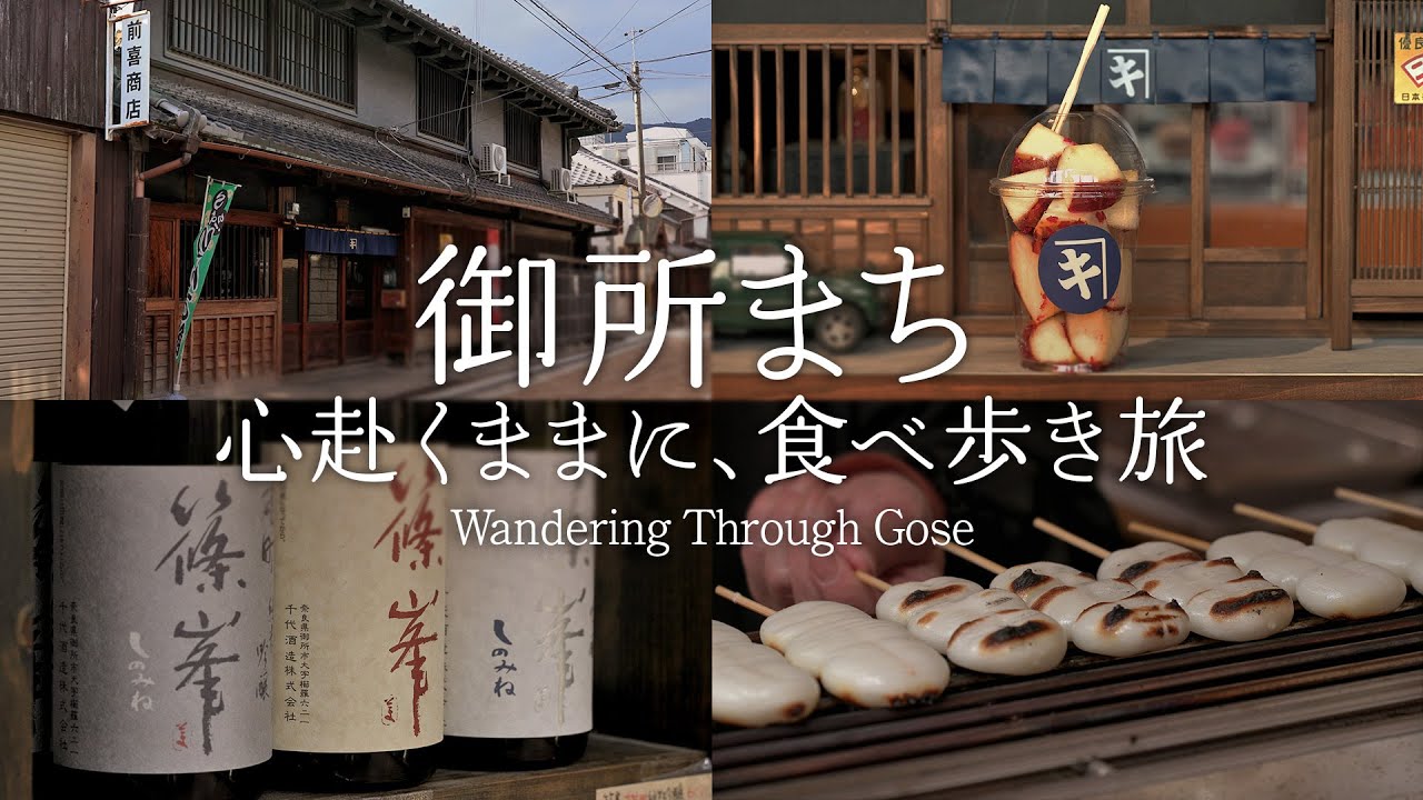 【奈良さんぽ】奈良を満喫！歴史彩る御所まちでぶらり食べ歩き｜Wandering Through Gose｜