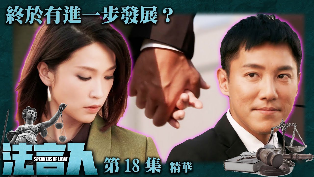 法言人 ｜第18集劇集精華｜終於有進一步發展？｜張頴康｜蔣祖曼｜香港法律｜TVB港劇精華