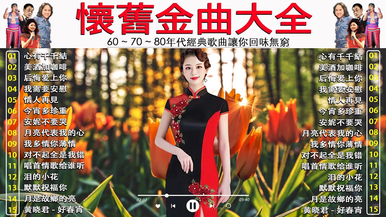 懷舊金曲大全｜607080年代群星經典老歌！10位巨星成名曲連播 - 鄧麗君, 尤雅, 姚蘇蓉, 鮑立, 陳芬蘭, 杨小萍, 凤飞飞, 谭顺成