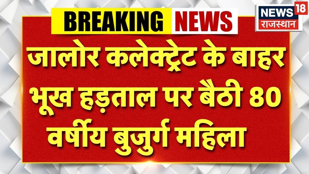 Jalore News : जालोर कलेक्ट्रेट के बाहर 80 वर्षीय मां की भूख हड़ताल, स्वास्थ्य बिगड़ा | Hunger Strike