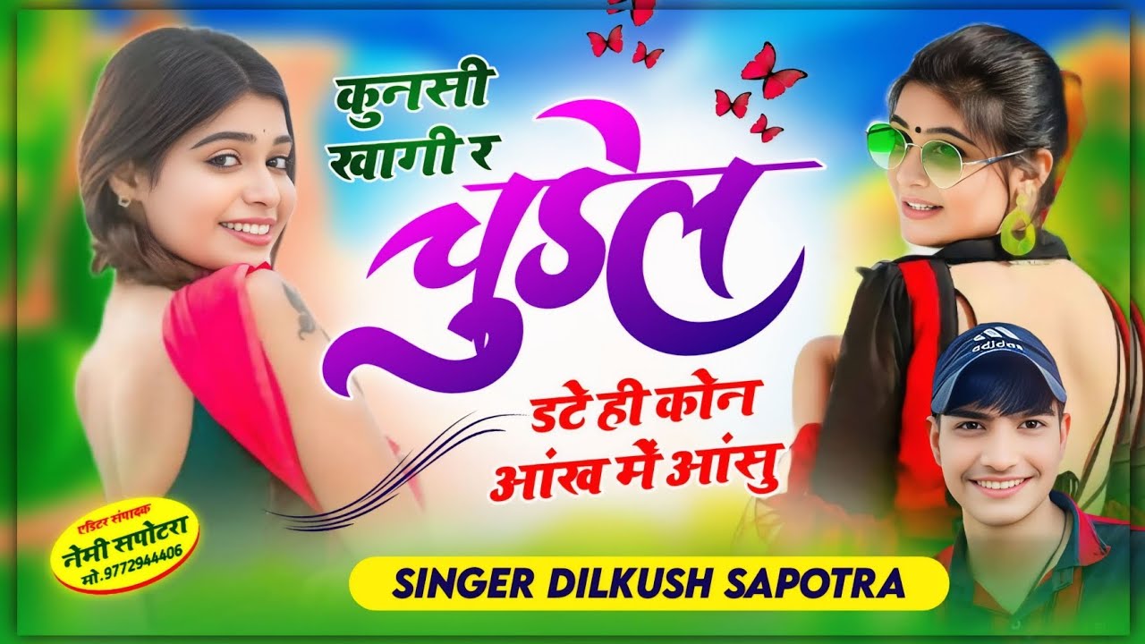 कुनसी खागी र चुडैल डटे ही कोन आंख में आसु 😭 SINGER DILKUSH SAPOTRA #song #sadsong #viralsong