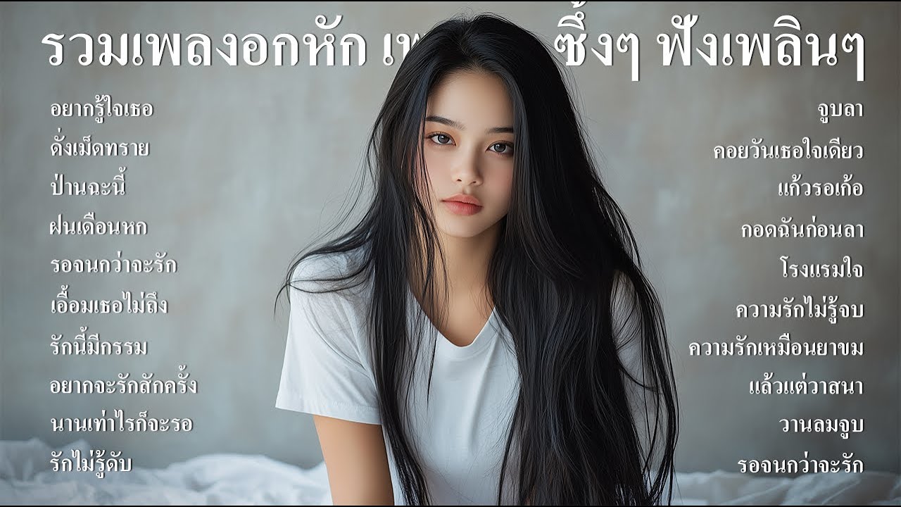 รวมเพลงลูกทุ่งใหม่ล่าสุดเพลงลูกทุ่งอกหัก เสียใจ เพราะๆ ซึ้งๆ ฟังร้านกาแฟ ฟังที่ทำงานฟังต่อเนื่องยาวๆ