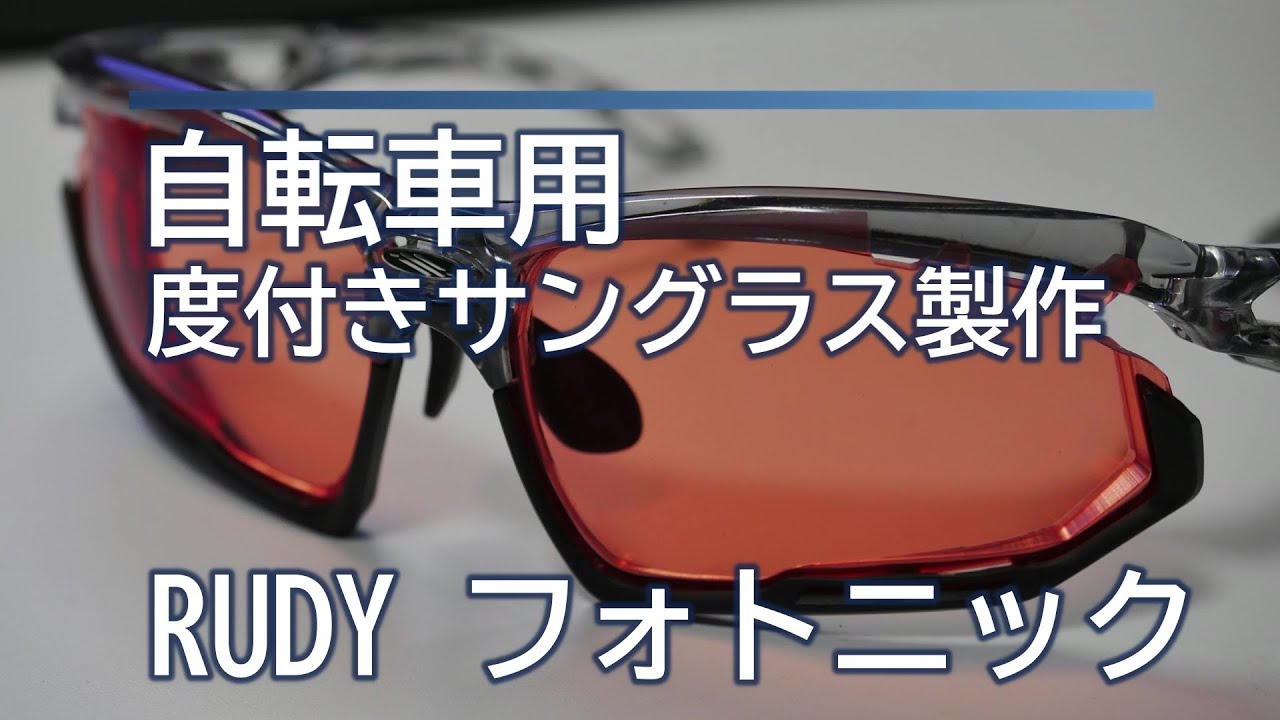 自転車用に度付きサングラス製作 RUDYフォトニック