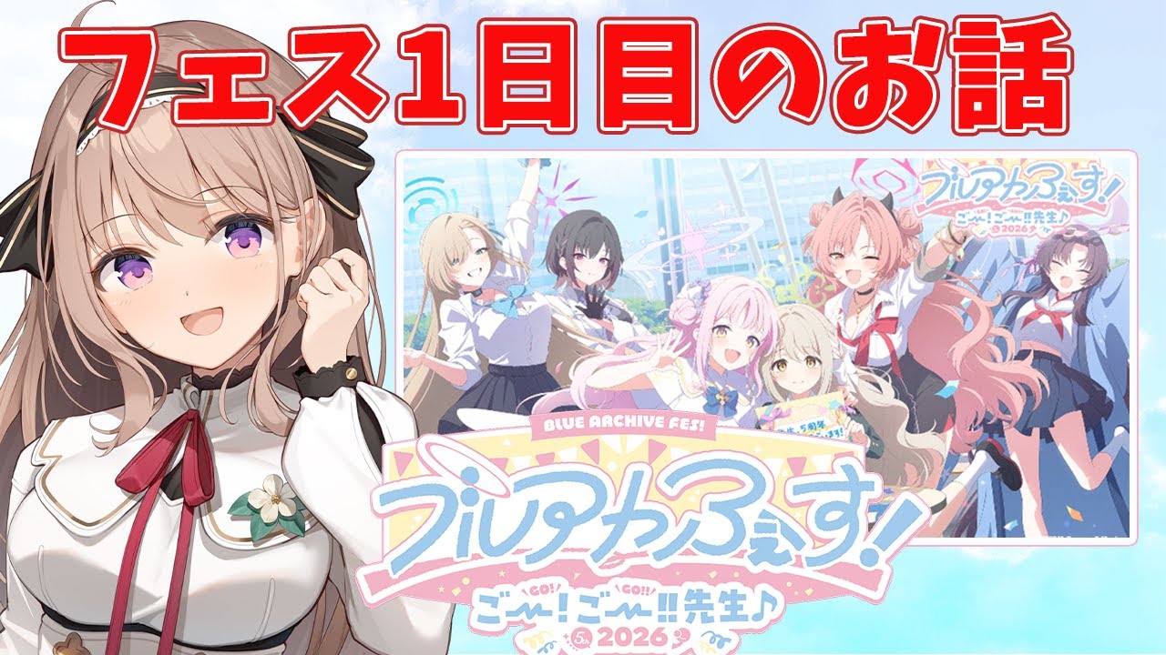 【 #ブルーアーカイブ 】ブルアカフェス1日目！！情報の海で溺れるかと思った！！【＃愛沢日南 】 ＃日南オンステージ