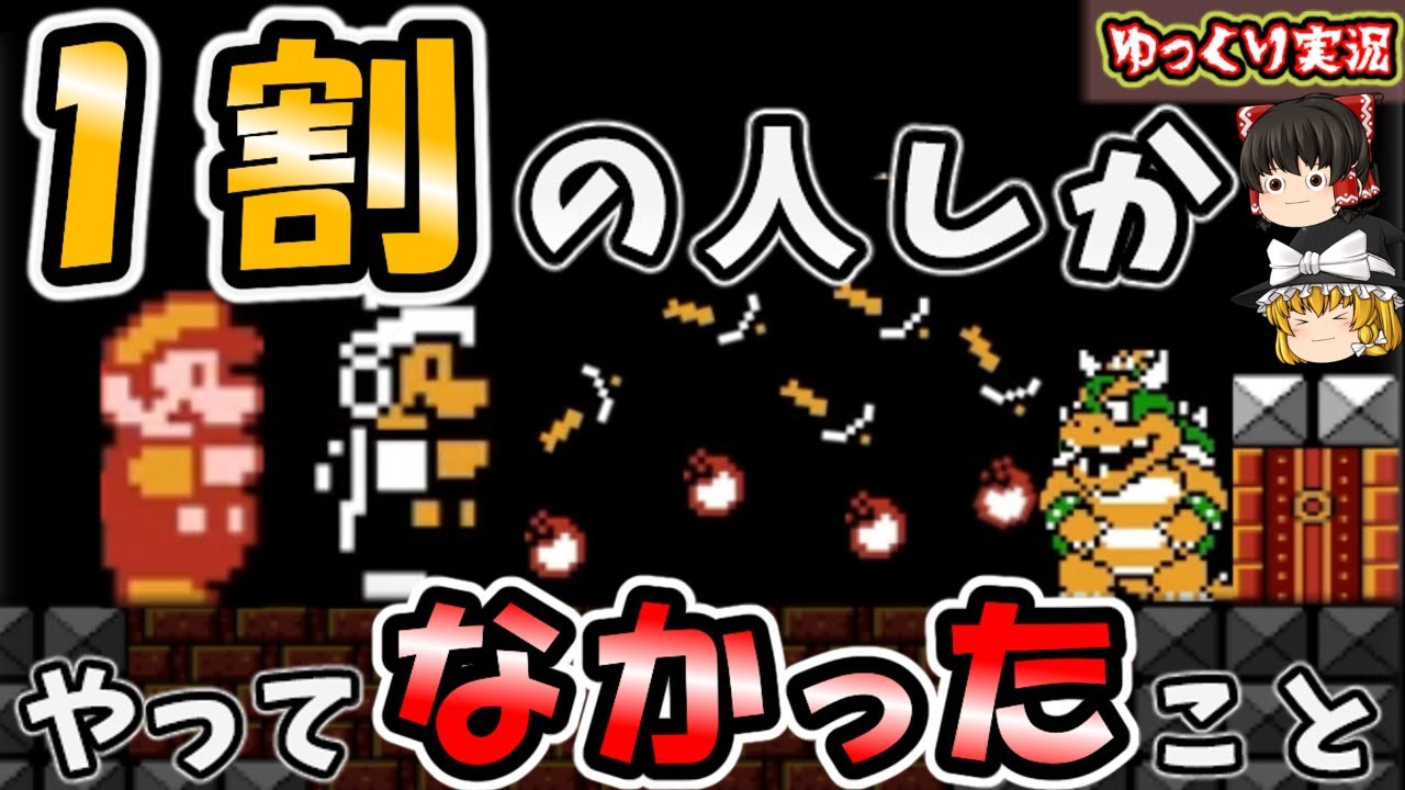 【ゆっくり実況】意外と知らない!?ファイヤーとハンマーでクリア！マリオ３ ファミコン ゆっくり レトロゲーム
