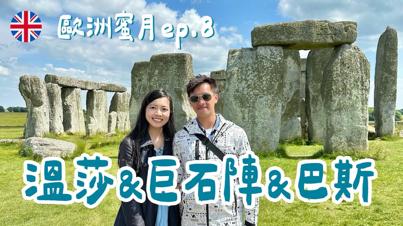 #101【歐洲蜜月 ep.8】英國🇬🇧溫莎＆巨石陣＆巴斯之第二站倫敦｜2023