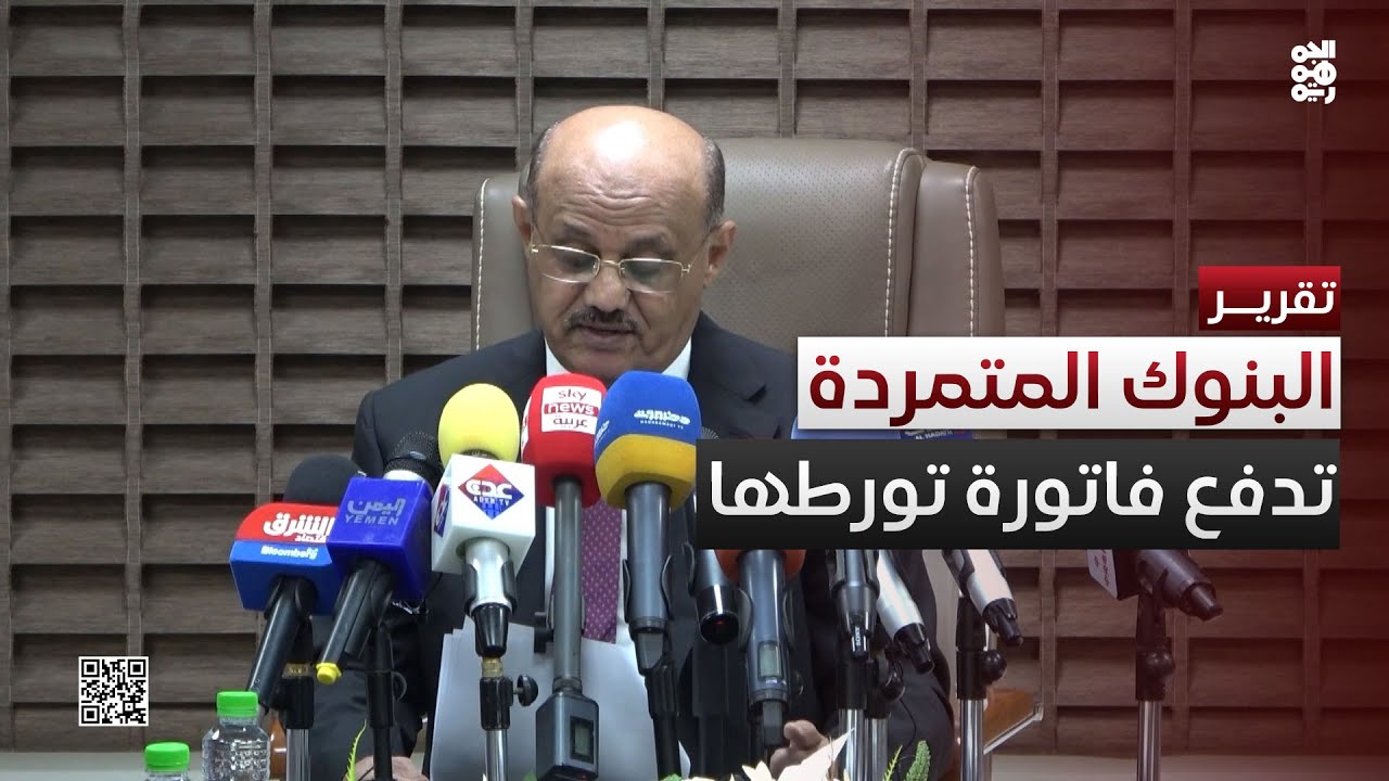 المركزي أراد إنقاذها.. البنوك المتمردة تدفع فاتورة التورط مع الحوثي
