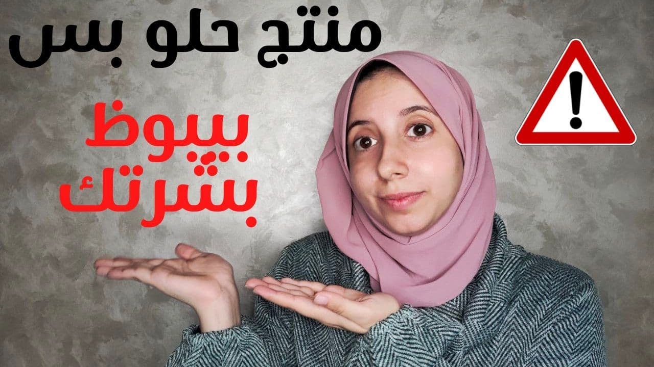 الاخطاء الشائعة اللي بتخلي المنتجات الكويسة مبتجيبش نتيجة معاكي