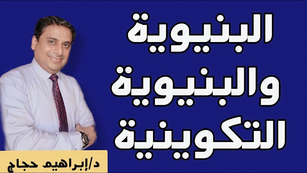 البنيوية والبنيوية التكوينية- د/ إبراهيم حجاج