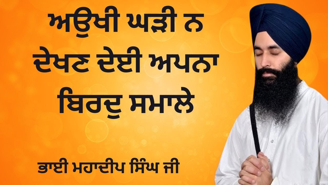 Aukhi Gharhi Na Dekhan Deyi | Bhai Mahadeep Singh Ji Hazoori Ragi Shri Darbar Sahib
