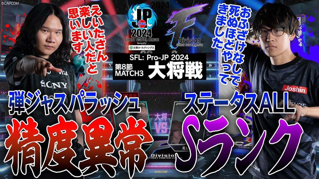LeShar（エド/C/AWAY）vs えいた（豪鬼/C/HOME）「Division F 第8節 Match3 大将戦」【ストリートファイターリーグ: Pro-JP 2024】