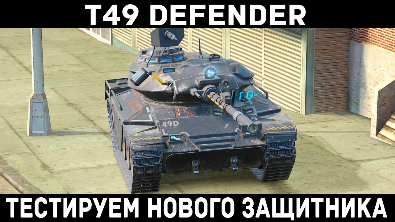 ТЕСТИРУЕМ НОВЫЙ Т49 DEFENDER! МАШИНА НЕ ДЛЯ НОВИЧКОВ! ЧЕСТНЫЙ ОБЗОР! Tanks Blitz