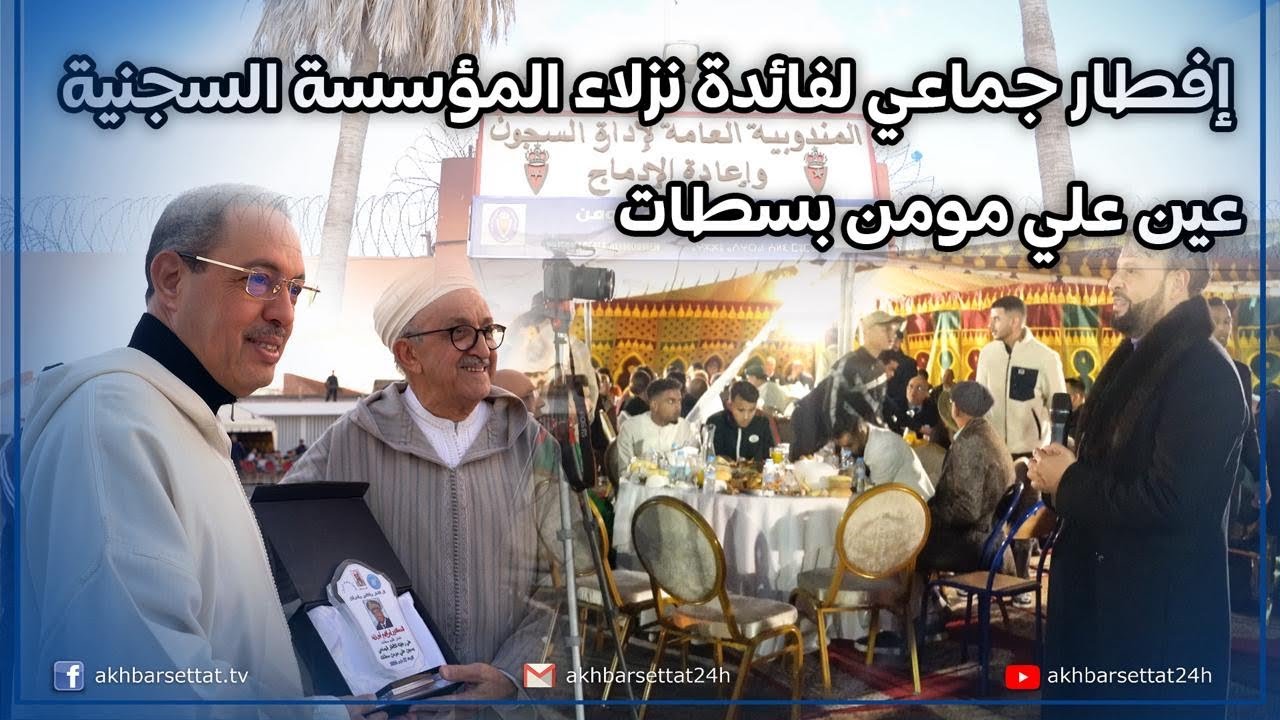 إفطار جماعي لفائدة نزلاء المؤسسة السجنية عين علي مومن بسطات