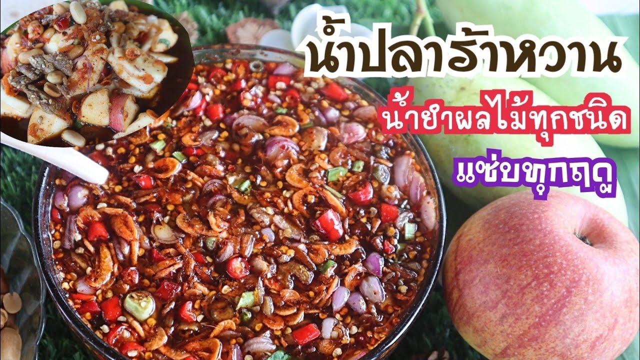 แจกสูตรน้ำยำผลไม้ปลาร้าหวาน ทำกินเองก็อร่อยทำขายลูกค้าติดใจ Fruit Salad with Sweet Pickled Sauce