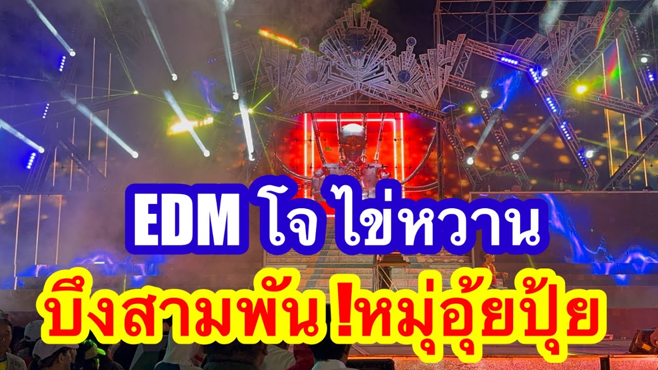 EDM โจ ไข่หวาน บึงสามพัน ห￼มุ่นอุ้ยปุ้ย #อุ๋งอิ๋งเพชรบ้านแพง 
