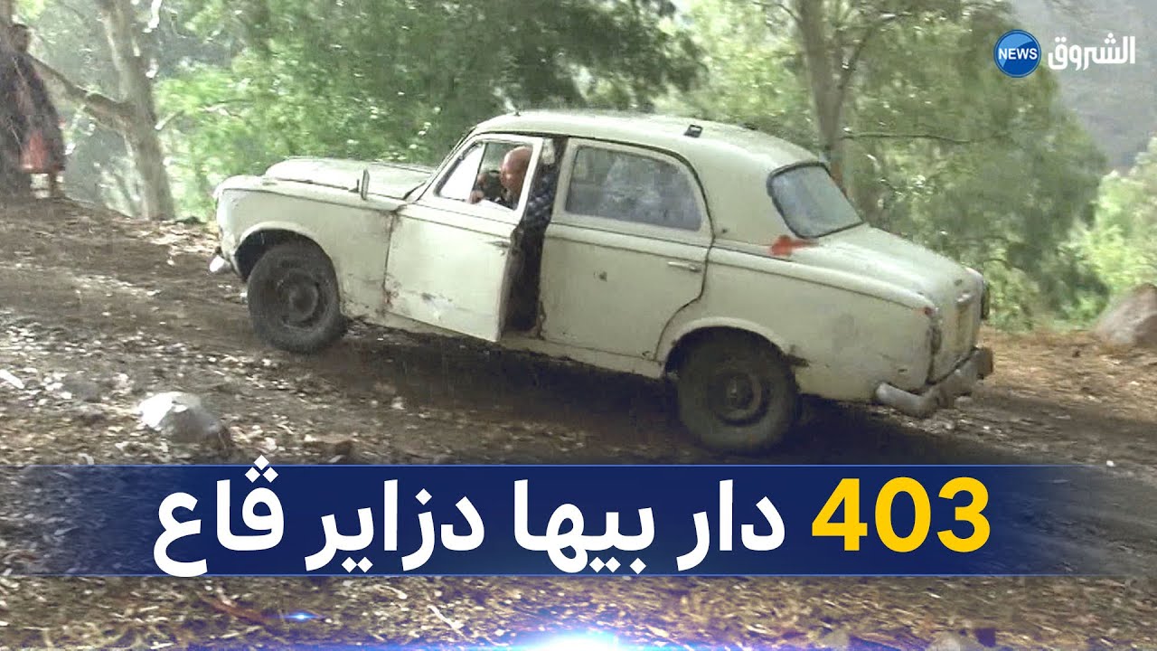 #جيجل : عمي عيسى يجوب 45 ولاية بسيارة 403 الستينية 