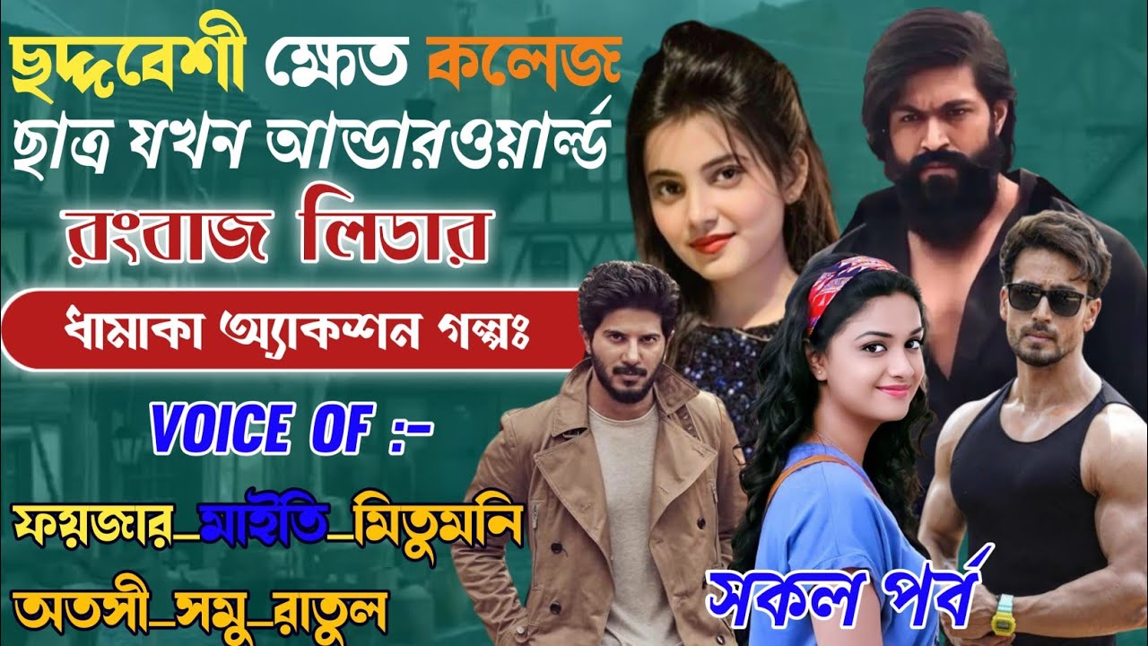 ছদ্দবেশী ক্ষেত কলেজ ছাত্র যখন আন্ডারওয়ার্ল্ড রংবাজ লিডার | সকল_পর্ব | @frstory
