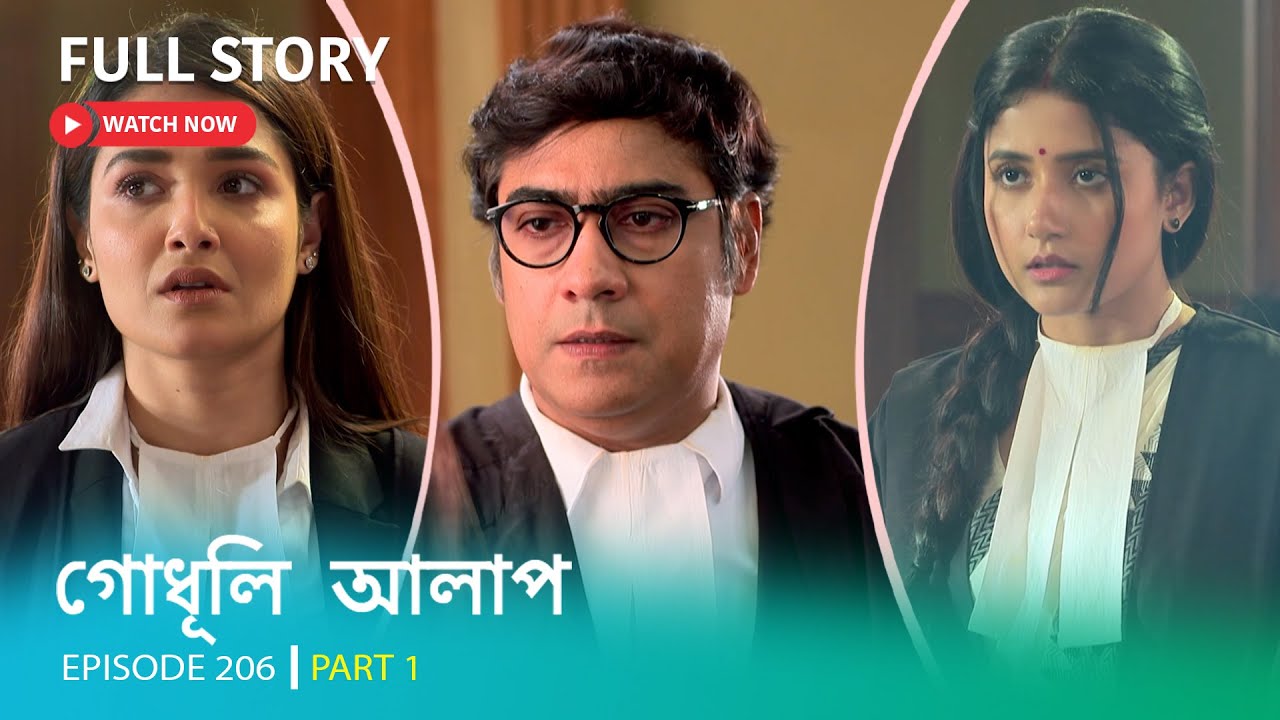 EP 206 | Part 1 | বদলে গেলো অরিন্দম নোলকের সমীকরণ  দেখুন গোধূলিআলাপ ।