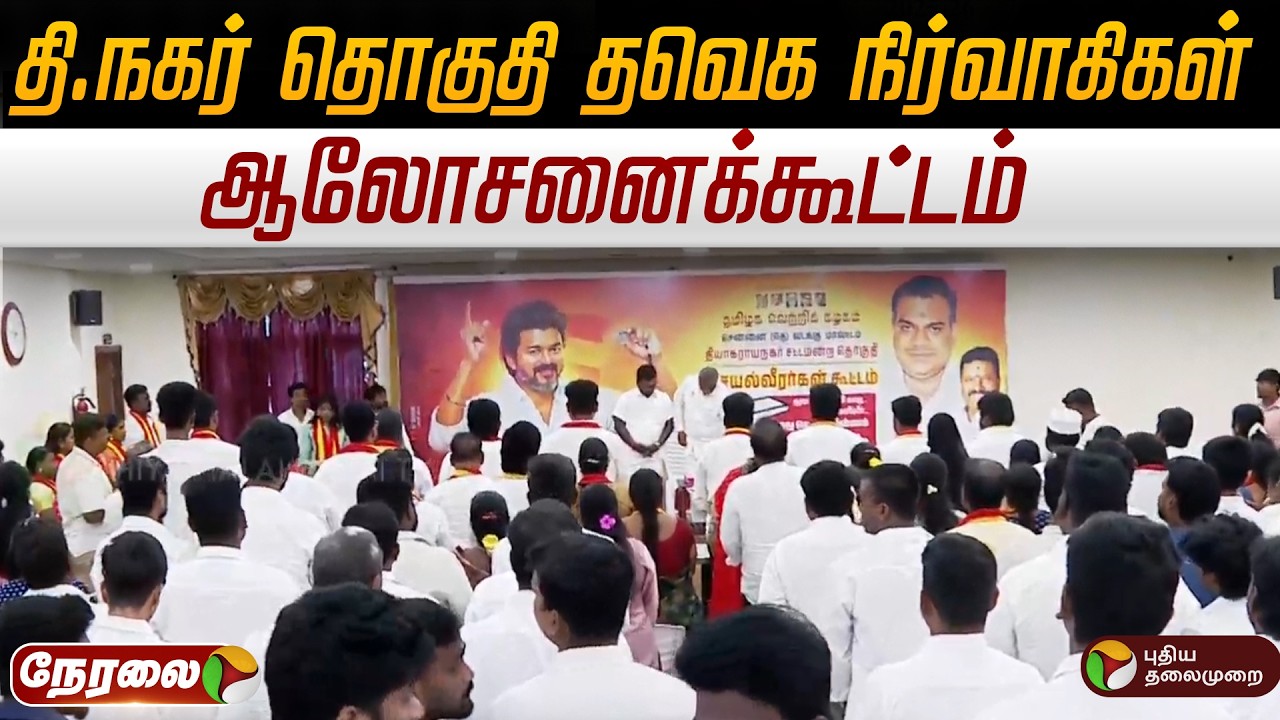 🔴LIVE | TVK Meeting | T.நகர் தொகுதி தவெக நிர்வாகிகள் ஆலோசனைக்கூட்டம் | Anand | TVK Vijay