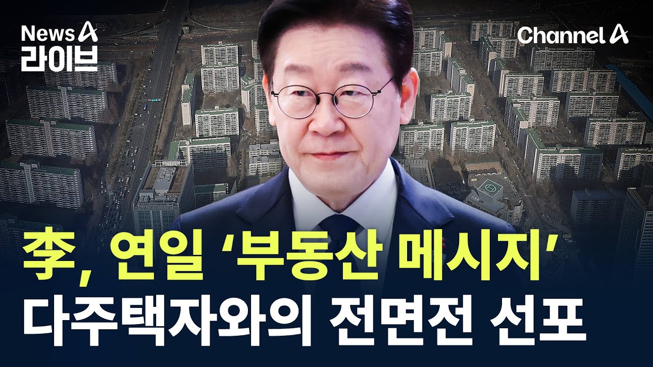 李, 연일 ‘부동산 메시지’…다주택자와의 전면전 선포 / 채널A / 뉴스A 라이브