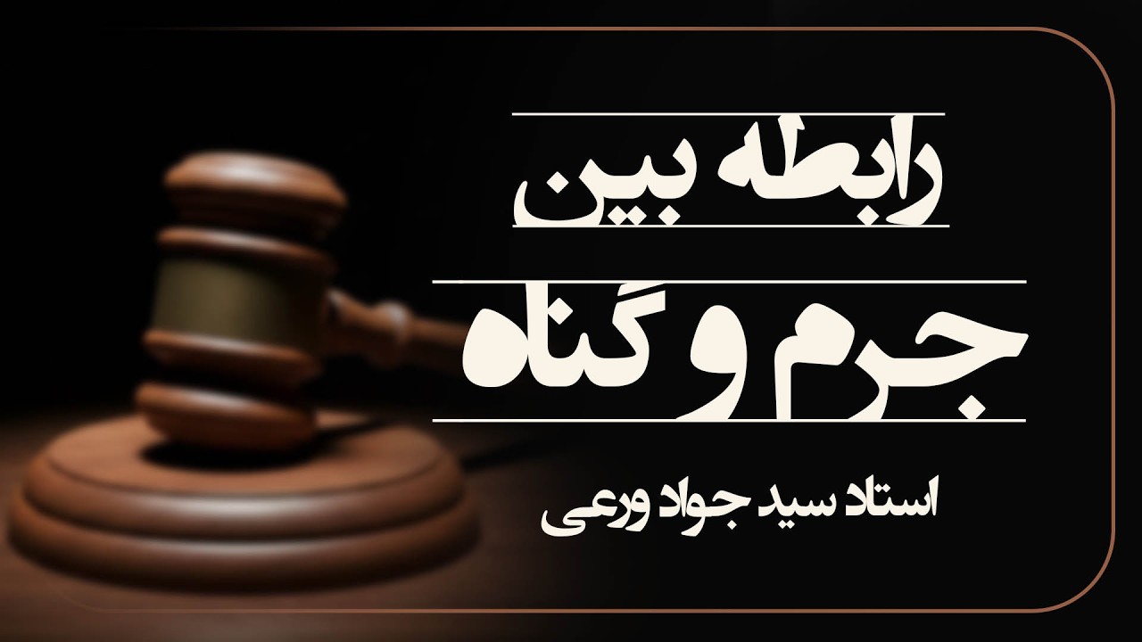 رابطۀ بین جرم و گناه - استاد سید جواد‌ ورعی