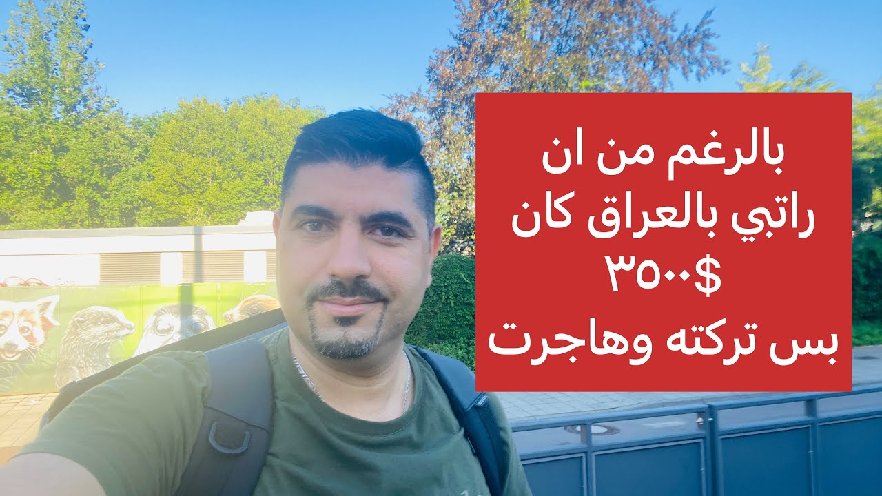 راتبي بالعراق كان ٣٥٠٠$ بالشهر بس بالاخير هاجرت الى المانيا@Almaniahcom