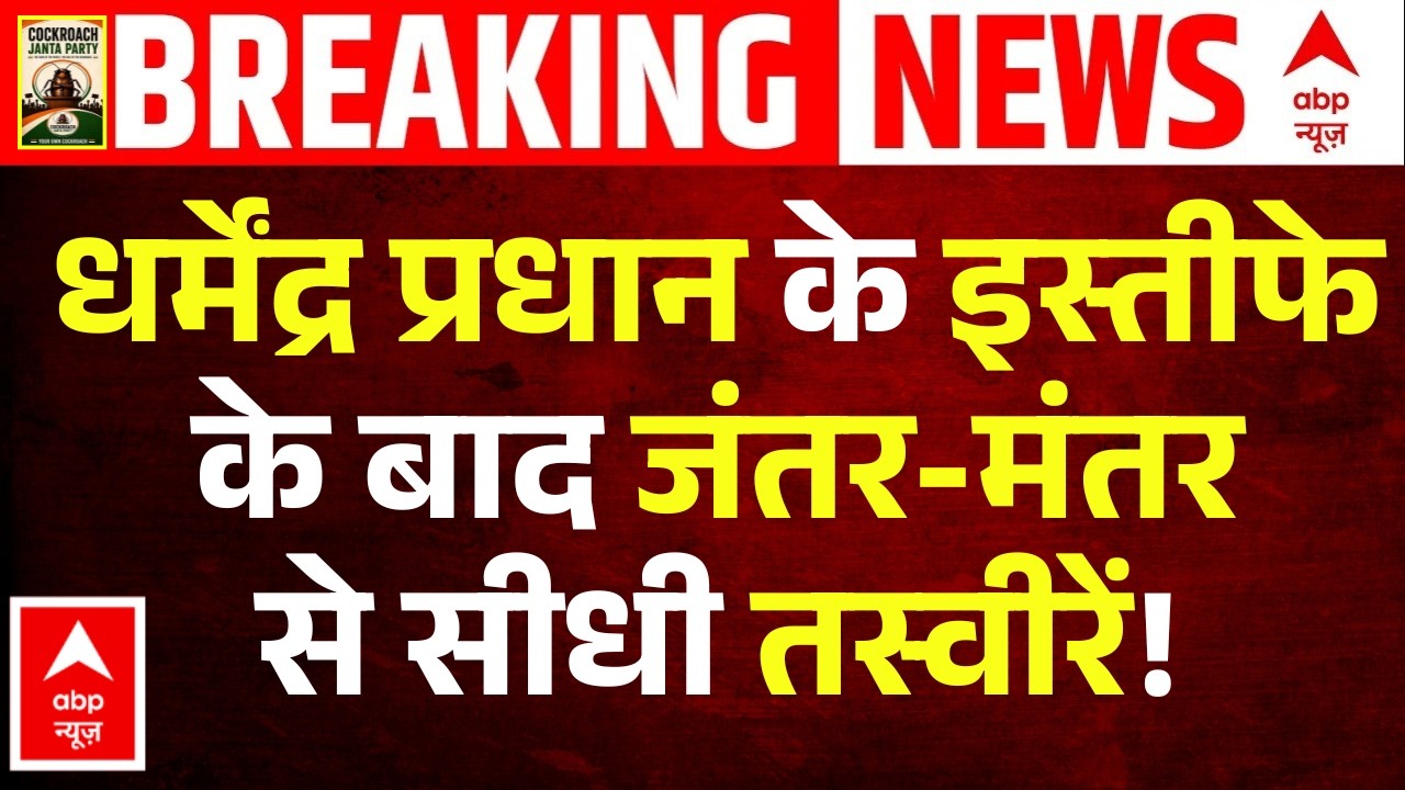 Dharmendra Pradhan Resign | Jantar Mantar Protest | Breaking News:  इस्तीफे के बाद  जश्न!