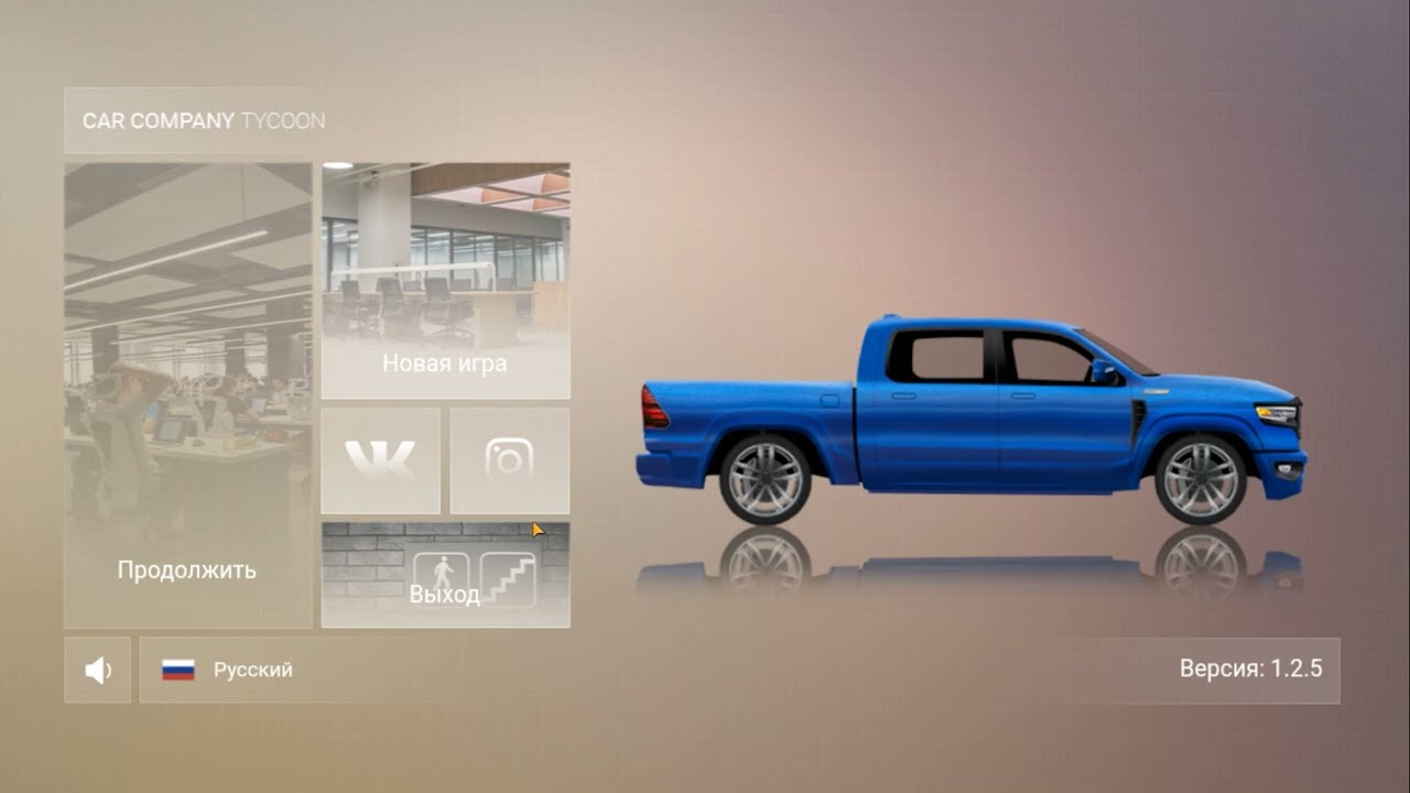 АВТОЗАВОД СБОРКА МАШИН ( Car Company Tycoon )