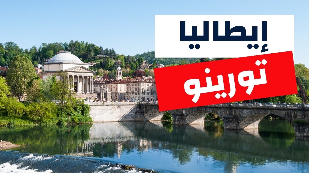 تورينو أجمل مدينة في إيطاليا | أنشطة، أسعار وأهم معلومات