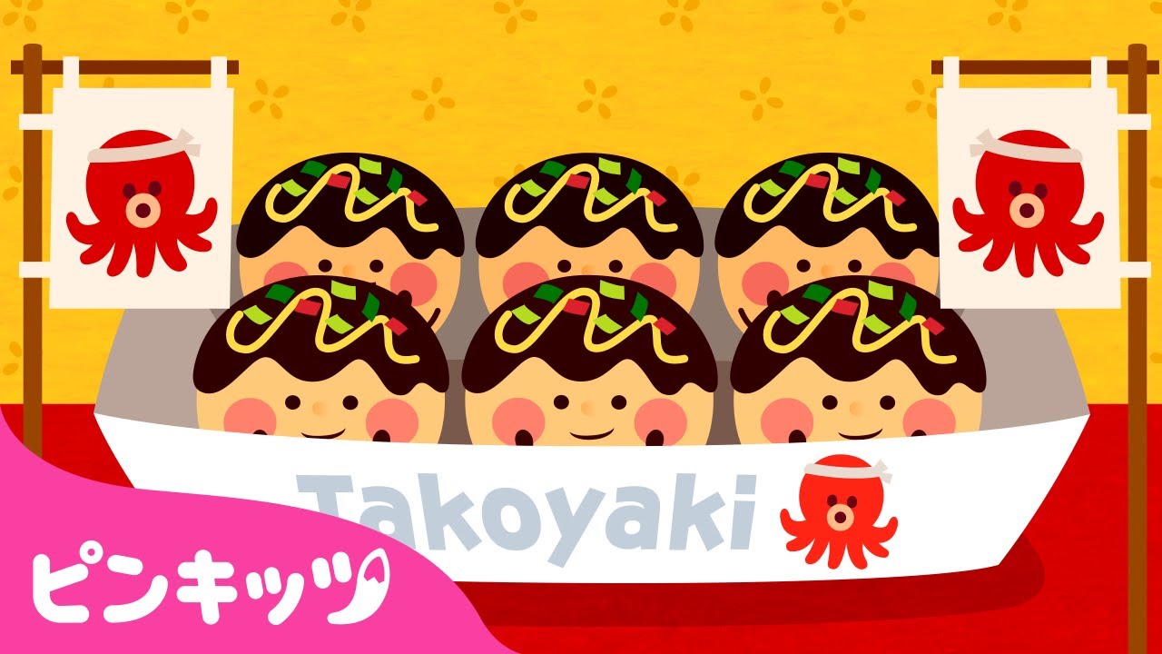 たこ焼きソング | おやつの歌 | 子どもの歌 | 童謡 | たこやきのうた、ねこのかぞく、サメのかぞく他 | ピンキッツ・ベイビーシャーク