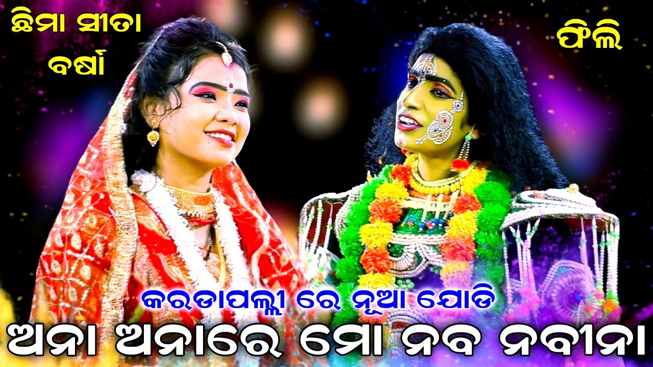 କରଡ଼ାପଲ୍ଲୀ ରେ ନୂଆ ଯୋଡ଼ି ଫିଲି ଓ ବର୍ଷା | Karadapalli balika rama nataka | Laba kusa janma | Ramalila