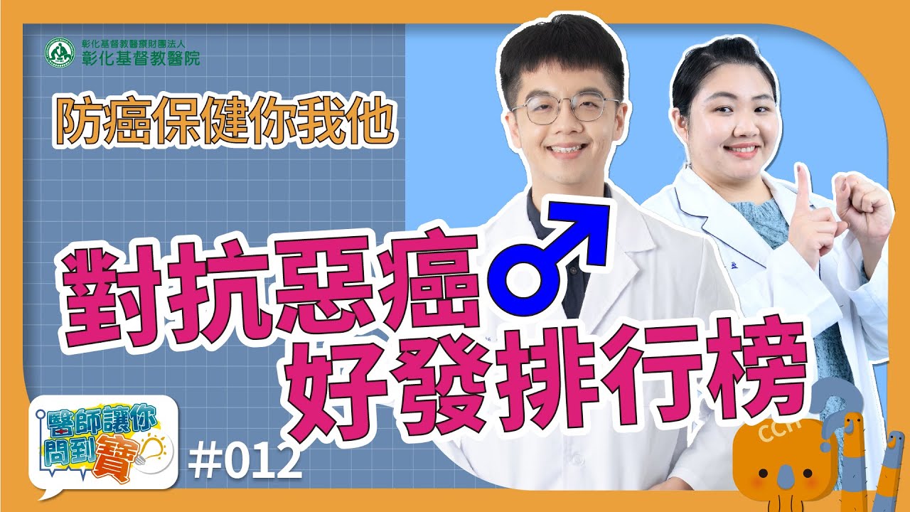 大腸癌蟬聯癌王!! 肺癌、口腔癌、攝護腺癌等男性十大癌症排序沒變 早期篩檢降低死亡風險 –放射腫瘤部何宇傑醫師【醫師讓你問到寶 #12】