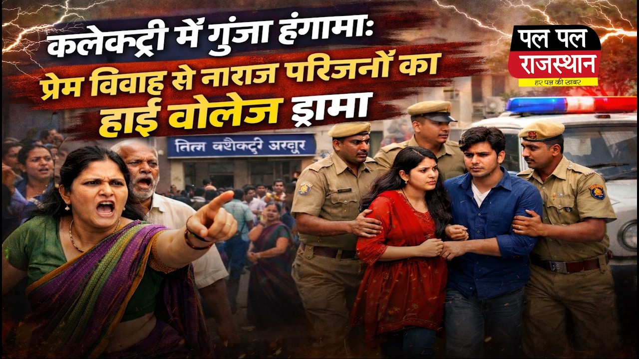 उदयपुर कलेक्ट्री में हाई वोल्टेज ड्रामा, प्रेम विवाह से नाराज परिजनों का हंगामा