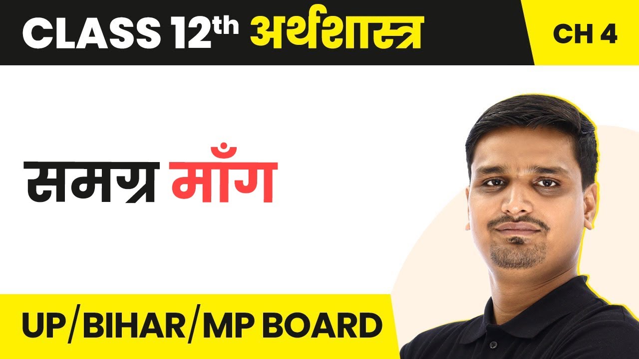 Aggregate Demand | Class 12 Economics Chapter 4 in Hindi | UP/Bihar Board