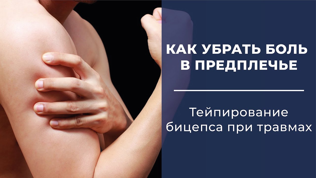 Тейпирование плеча  Тейпирование бицепса  Боль предплечья  Тейпирование при травмах